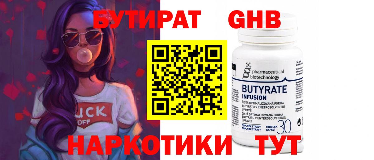 Бутират Butirat  Череповец 