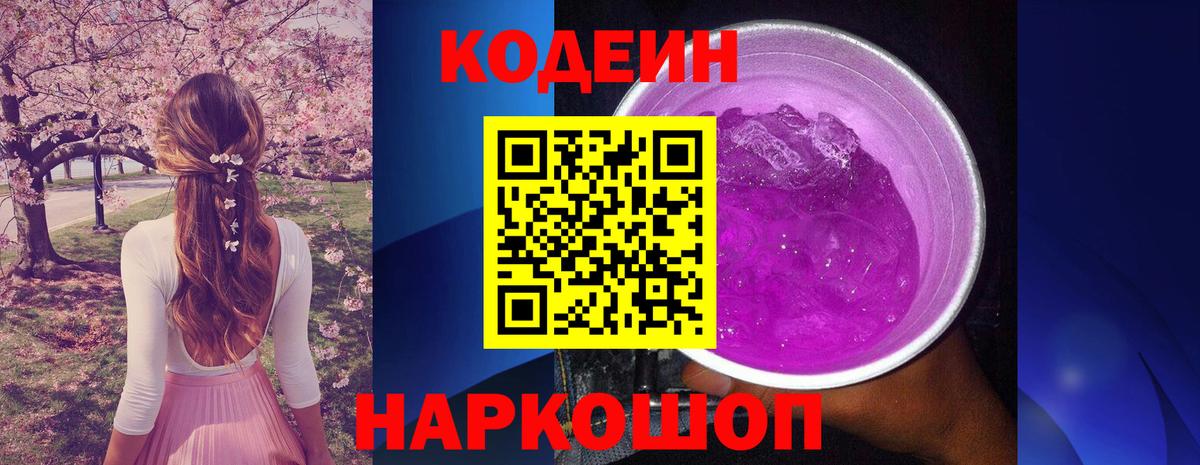 Codein Purple Drank Череповец
