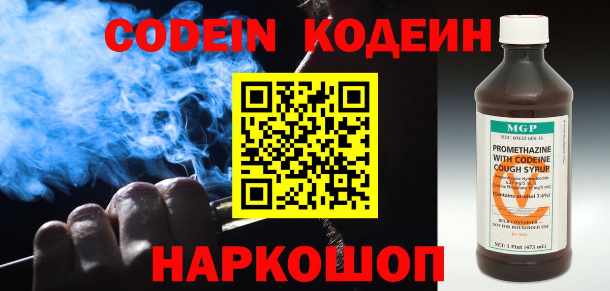 Череповец  Кодеин Purple Drank  Вход с VPN  Кодеиновый сироп Lean Purple Drank 